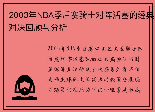 2003年NBA季后赛骑士对阵活塞的经典对决回顾与分析