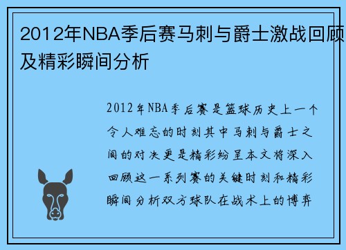 2012年NBA季后赛马刺与爵士激战回顾及精彩瞬间分析