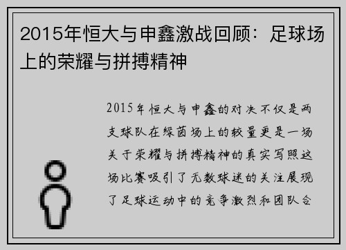 2015年恒大与申鑫激战回顾：足球场上的荣耀与拼搏精神
