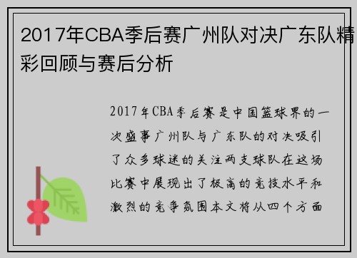 2017年CBA季后赛广州队对决广东队精彩回顾与赛后分析
