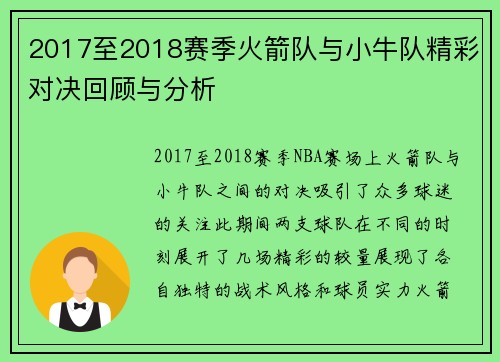 2017至2018赛季火箭队与小牛队精彩对决回顾与分析