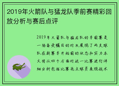 2019年火箭队与猛龙队季前赛精彩回放分析与赛后点评