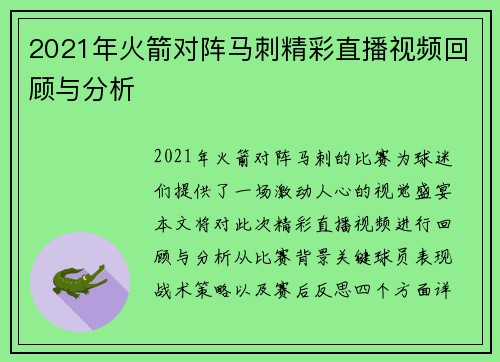 2021年火箭对阵马刺精彩直播视频回顾与分析