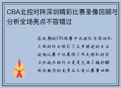 CBA北控对阵深圳精彩比赛录像回顾与分析全场亮点不容错过