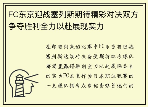 FC东京迎战塞列斯期待精彩对决双方争夺胜利全力以赴展现实力