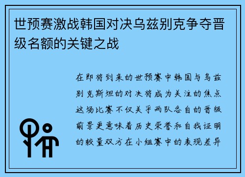 世预赛激战韩国对决乌兹别克争夺晋级名额的关键之战