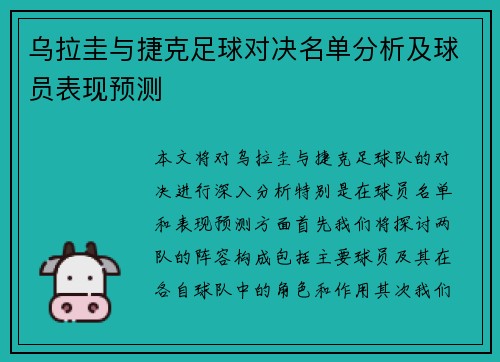 乌拉圭与捷克足球对决名单分析及球员表现预测