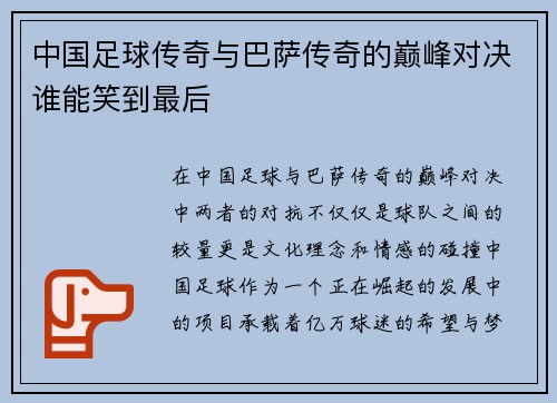 中国足球传奇与巴萨传奇的巅峰对决谁能笑到最后
