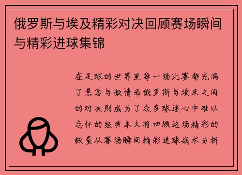俄罗斯与埃及精彩对决回顾赛场瞬间与精彩进球集锦