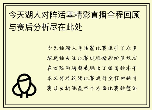今天湖人对阵活塞精彩直播全程回顾与赛后分析尽在此处