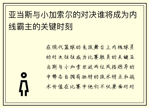 亚当斯与小加索尔的对决谁将成为内线霸主的关键时刻