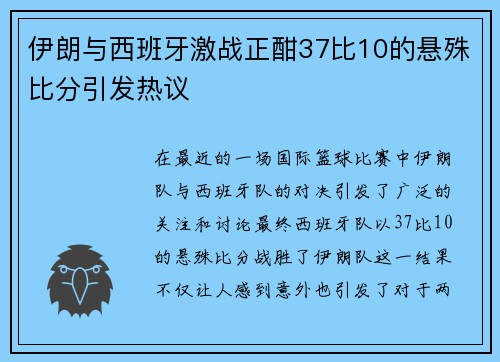 伊朗与西班牙激战正酣37比10的悬殊比分引发热议