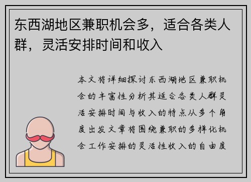 东西湖地区兼职机会多，适合各类人群，灵活安排时间和收入