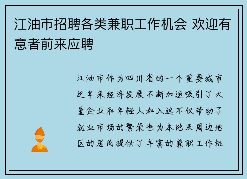江油市招聘各类兼职工作机会 欢迎有意者前来应聘