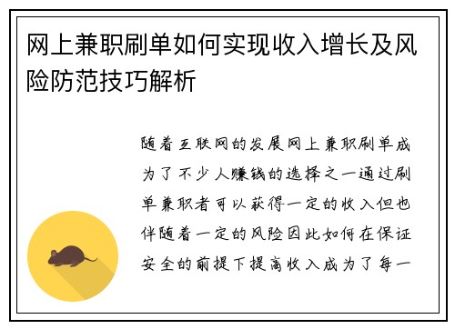 网上兼职刷单如何实现收入增长及风险防范技巧解析