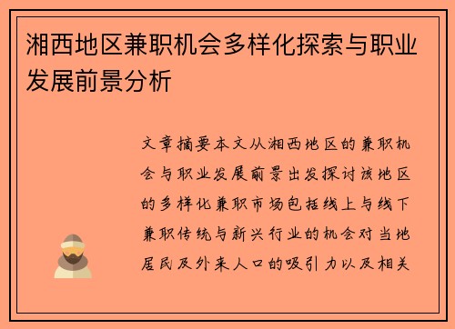 湘西地区兼职机会多样化探索与职业发展前景分析