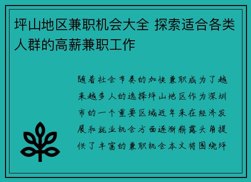 坪山地区兼职机会大全 探索适合各类人群的高薪兼职工作