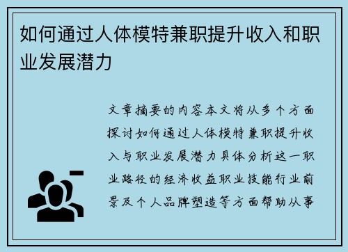 如何通过人体模特兼职提升收入和职业发展潜力