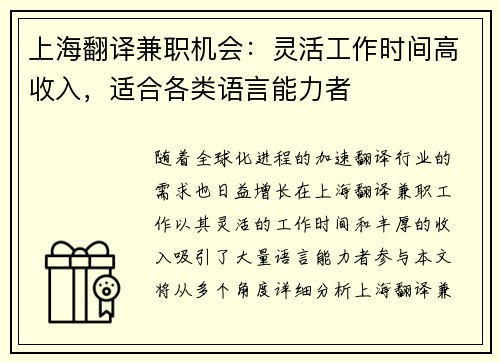 上海翻译兼职机会：灵活工作时间高收入，适合各类语言能力者