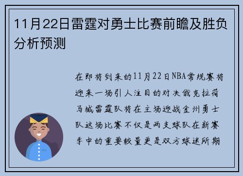 11月22日雷霆对勇士比赛前瞻及胜负分析预测