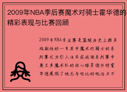 2009年NBA季后赛魔术对骑士霍华德的精彩表现与比赛回顾