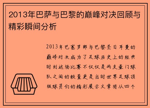 2013年巴萨与巴黎的巅峰对决回顾与精彩瞬间分析