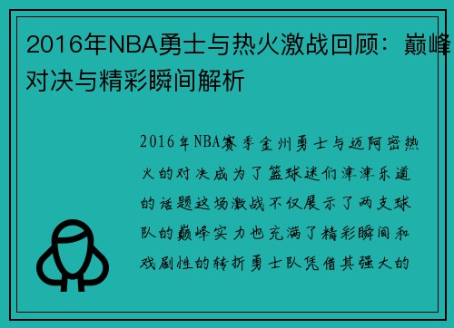 2016年NBA勇士与热火激战回顾：巅峰对决与精彩瞬间解析