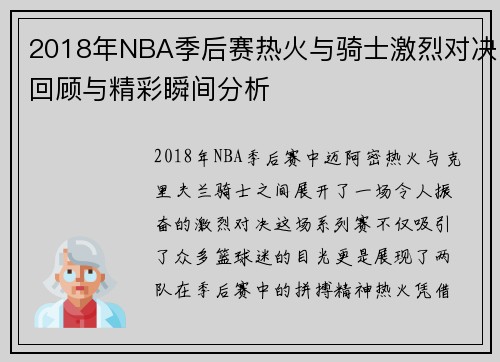 2018年NBA季后赛热火与骑士激烈对决回顾与精彩瞬间分析