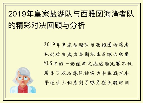 2019年皇家盐湖队与西雅图海湾者队的精彩对决回顾与分析