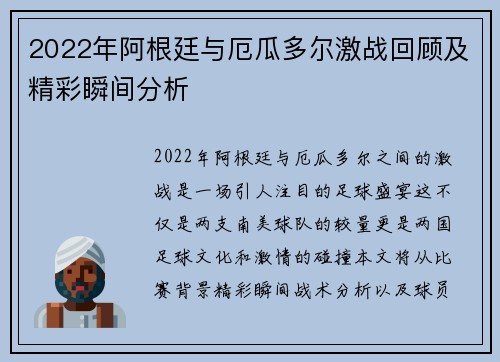 2022年阿根廷与厄瓜多尔激战回顾及精彩瞬间分析