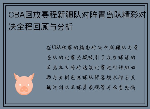 CBA回放赛程新疆队对阵青岛队精彩对决全程回顾与分析