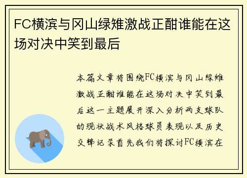 FC横滨与冈山绿雉激战正酣谁能在这场对决中笑到最后