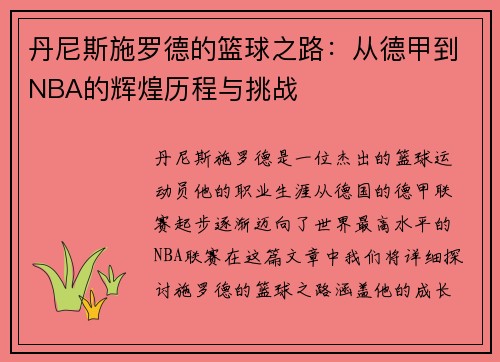 丹尼斯施罗德的篮球之路：从德甲到NBA的辉煌历程与挑战