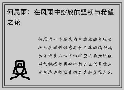 何思雨：在风雨中绽放的坚韧与希望之花