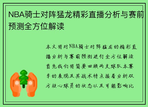 NBA骑士对阵猛龙精彩直播分析与赛前预测全方位解读
