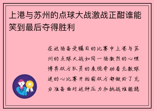 上港与苏州的点球大战激战正酣谁能笑到最后夺得胜利