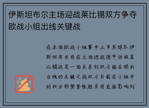 伊斯坦布尔主场迎战莱比锡双方争夺欧战小组出线关键战