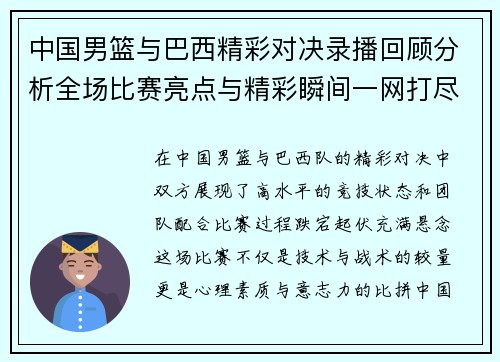 中国男篮与巴西精彩对决录播回顾分析全场比赛亮点与精彩瞬间一网打尽