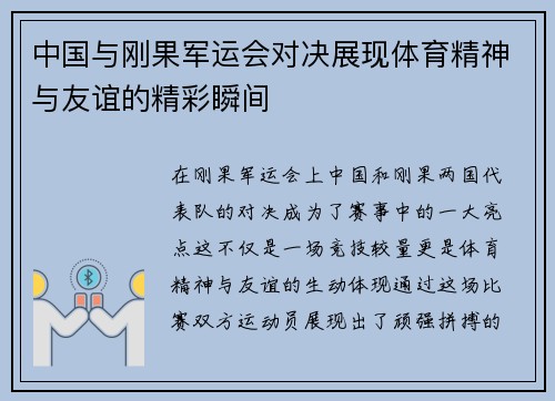 中国与刚果军运会对决展现体育精神与友谊的精彩瞬间