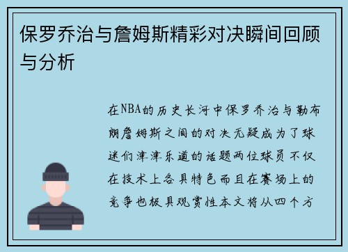 保罗乔治与詹姆斯精彩对决瞬间回顾与分析