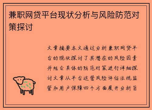 兼职网贷平台现状分析与风险防范对策探讨