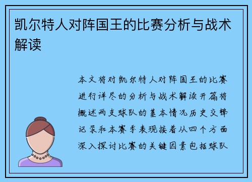 凯尔特人对阵国王的比赛分析与战术解读