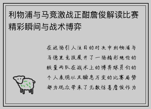 利物浦与马竞激战正酣詹俊解读比赛精彩瞬间与战术博弈