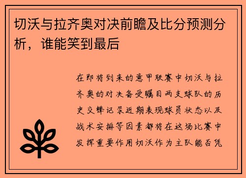 切沃与拉齐奥对决前瞻及比分预测分析，谁能笑到最后