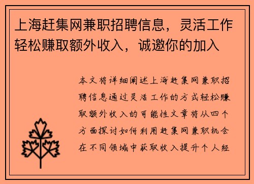 上海赶集网兼职招聘信息，灵活工作轻松赚取额外收入，诚邀你的加入