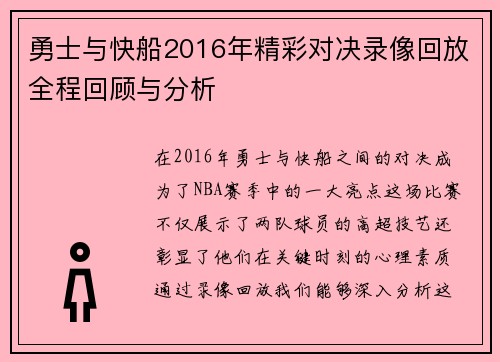 勇士与快船2016年精彩对决录像回放全程回顾与分析