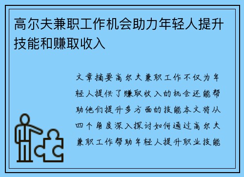 高尔夫兼职工作机会助力年轻人提升技能和赚取收入