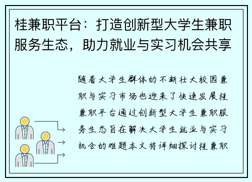 桂兼职平台：打造创新型大学生兼职服务生态，助力就业与实习机会共享