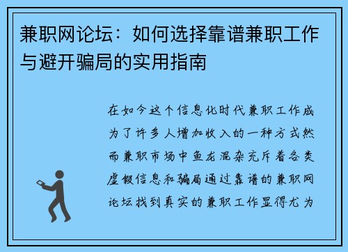 兼职网论坛：如何选择靠谱兼职工作与避开骗局的实用指南