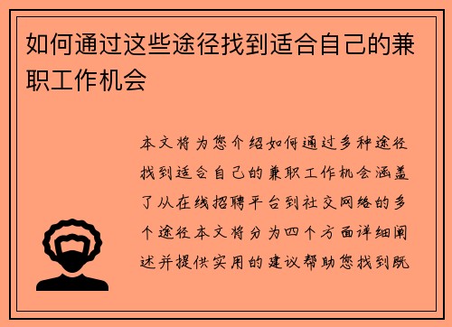 如何通过这些途径找到适合自己的兼职工作机会